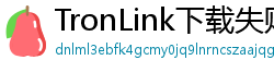 TronLink下载失败解决方法